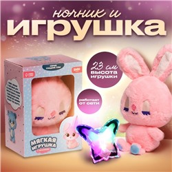 Ночник детский с мягкой игрушкой «Зайка»