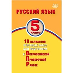 Русский язык. ВПР. 5 класс. 10 вариантов итоговых работ. Дергилева Ж.И.