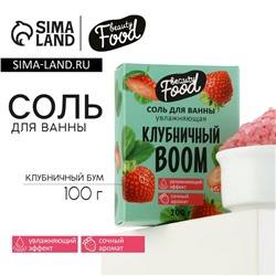 Соль для ванны, увлажнение, 100 г, аромат клубники, BEAUTY FOOD