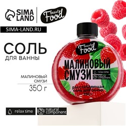 Соль для ванны, 350 г, аромат малины, BEAUTY FOOD