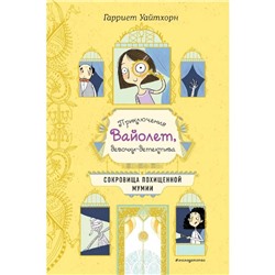 Сокровища похищенной мумии (выпуск 4), Уайтхорн Г.