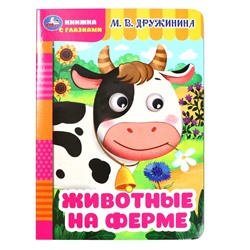 Книжка с глазками «Животные на ферме», Дружинина М. В.