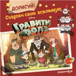 Скетчбук «Дорисуй! Создаем свою вселенную Гравити Фолз»