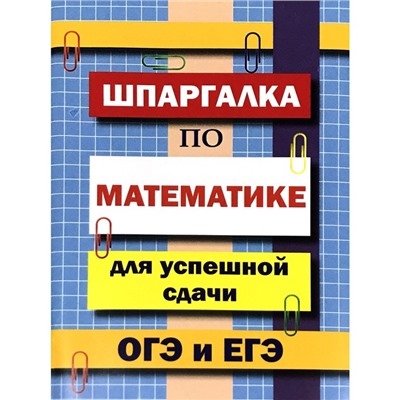 Справочник. Шпаргалка по математике для успешной сдачи ОГЭ и ЕГЭ. Петров В. Н.