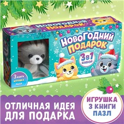 Набор 3 в 1 «Новогодний подарок», 3 книги, игрушка, пазл