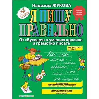 Я пишу правильно. От «Букваря» к умению красиво и грамотно писать (ил. Т. Ляхович). Жукова Н.С.