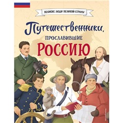 Путешественники, прославившие Россию. Орехова Е.Н., Мирнова С.С.