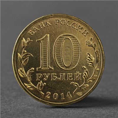 Монета "10 рублей 2014 ГВС Колпино Мешковой"