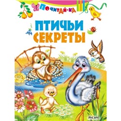 Птичьи секреты