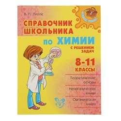 Справочник. Справочник школьника по химии с решением задач 8-11 класс. Лилле В. П.