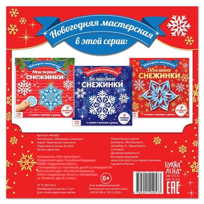 Новый год! Аппликации «Объёмные снежинки», 20 стр.