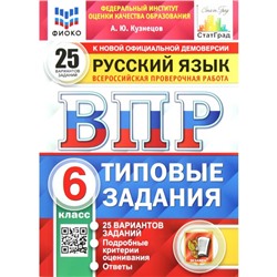 Тесты. ФГОС. Русский язык. 25 вариантов, ФИОКО, 6 класс. Кузнецов А. Ю.