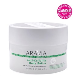 398850 ARAVIA Organic Масло для тела антицеллюлитное Anti-Cellulite Body Butter, 150 мл/12