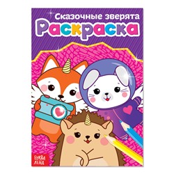 Раскраска «Сказочные зверята», А5, 12 стр.