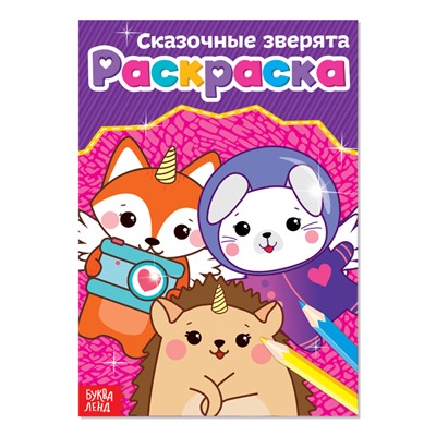 Раскраска «Сказочные зверята», А5, 12 стр.