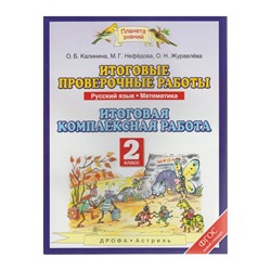 Комплексные работы. ФГОС. Русский язык. Математика. Итоговая комплексная работа 2 класс. Калинина О. Б.