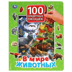 100 секретных окошек. В мире животных