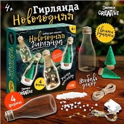 Новый год. Набор для опытов «Новогодняя гирлянда», бутылочки