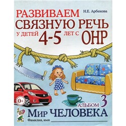 Альбом задачник № 3 «Развиваем связную речь у детей 4-5 лет с ОНР. Мир человека», 2 издание, исправленное