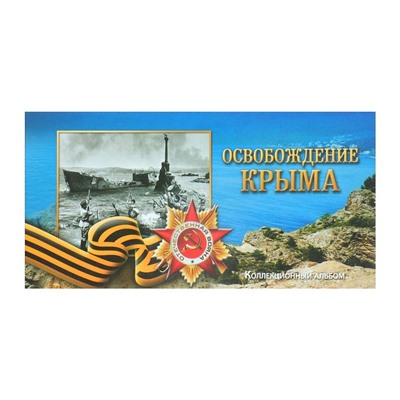 Альбом коллекционных монет "Освобождение Крыма" 5 монет