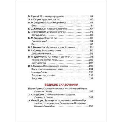 Хрестоматия. Сказки, стихи и рассказы. Внеклассное чтение. 1-4 классы.