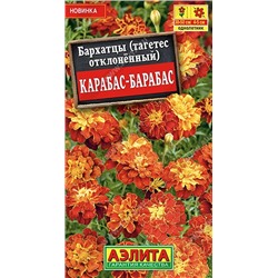 Бархатцы Карабас-Барабас (Код: 90096)