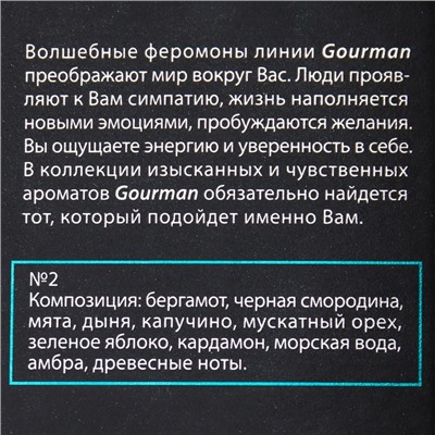 Туалетная вода мужская с феромонами Gourman №2, 100 мл