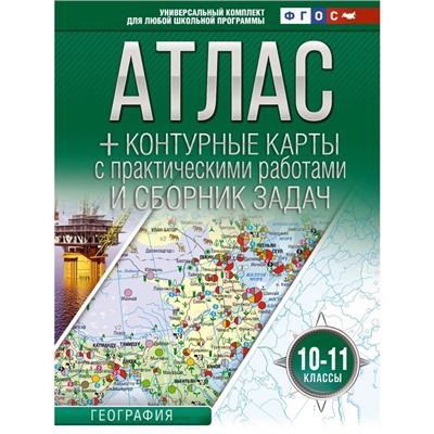 Атлас + контурные карты 10-11 классы. География. ФГОС. Россия в новых границах. Крылова О.В.