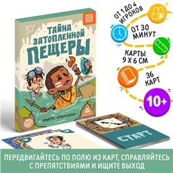 Квест-бродилка «Тайна затопленной пещеры», 36 карт, 10+