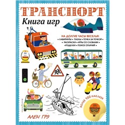 Транспорт. Книга игр и более 100 наклеек