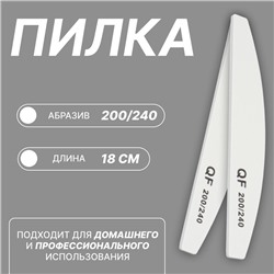 Пилка - наждак, абразивность 200/240, 18 см, цвет белый