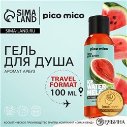 Гель для душа женский Ice watermelon, 100 мл, аромат арбуза, PICO MICO