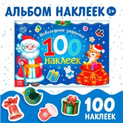 Новый год! Альбом 100 наклеек «Дедушка Мороз», 12 стр.