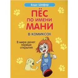 Пес по имени Мани в комиксах. В мире денег: Первые открытия. Шефер Б.