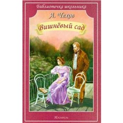 Вишнёвый сад. Чехов А.П.