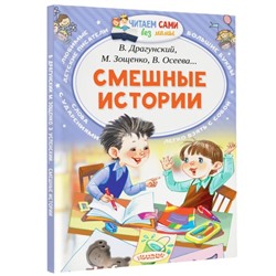 «Смешные истории», Осеева В. А., Зощенко М. М., Успенский Э. Н., Драгунский В. Ю.