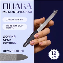 Пилка металлическая для ногтей, 12 см, на блистере, цвет серебристый/чёрный