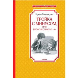 Тройка с минусом, или Происшествие в 5 «А». Пивоварова И. М.