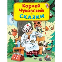 Сказки. Чуковский Корней Иванович