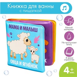 Книжка - игрушка для ванны малышка «Мама и малыш», Крошка Я