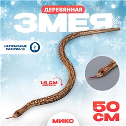 Деревянная игрушка «Змея», 50 × 1,6 × 1,6 см МИКС