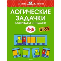 Логические задачки. Развиваем интеллект, 4-5 лет. Земцова О.Н.