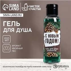 Новый Год. Гель для душа, 100 мл, аромат хвойного леса