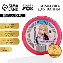 Бомбочка для ванны «Нежность», 130 г, аромат вишни, BEAUTY FОХ