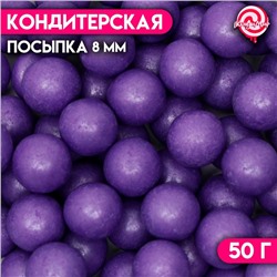 Кондитерская посыпка шарики 8 мм, фиолетовые перламутровые, 50 г