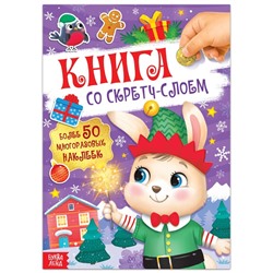 Новый год! Книга со скретч-слоем, с многоразовыми наклейками