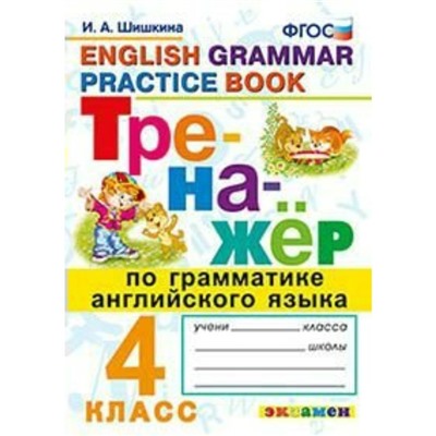 Тренажер. ФГОС. Тренажер по грамматике английского языка 4 класс. Шишкина И. А.