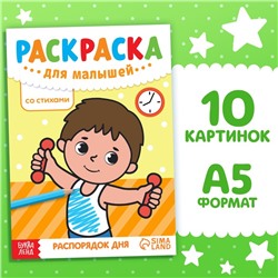 Раскраска для малышей «Распорядок дня», со стихами, А5, 12 стр.