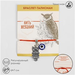 Браслет-оберег «Красная нить» глазик и сова, цвет синий с чернёным серебром, d=7 см