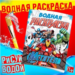 Водная раскраска «Мстители», 12 стр., 20×25 см, Марвел